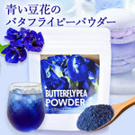 Butterfly Pea Powder 30g - YAMASAN KYOTOUJI