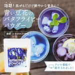 Butterfly Pea Powder 30g - YAMASAN KYOTOUJI