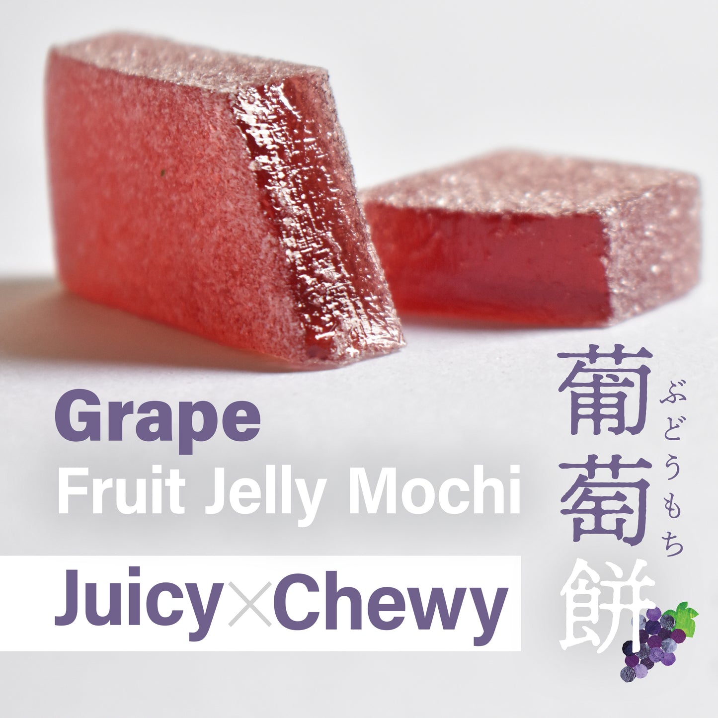 Jelly Fruit Mochi, Japanese Traditional Candy, individually wrapped, Artisanal Handworks, Juicy Grape, 300g